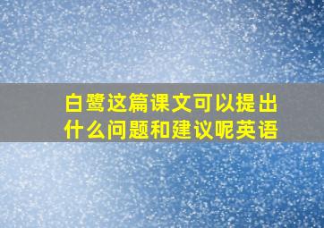 白鹭这篇课文可以提出什么问题和建议呢英语