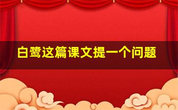 白鹭这篇课文提一个问题