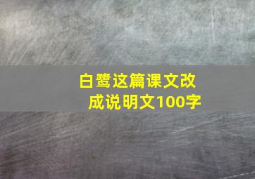 白鹭这篇课文改成说明文100字