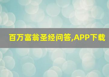 百万富翁圣经问答,APP下载