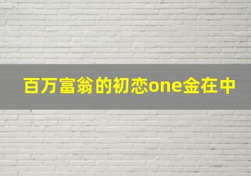 百万富翁的初恋one金在中