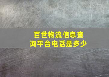 百世物流信息查询平台电话是多少