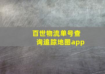 百世物流单号查询追踪地图app