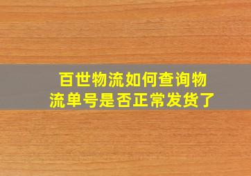 百世物流如何查询物流单号是否正常发货了