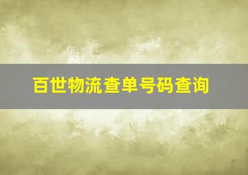 百世物流查单号码查询