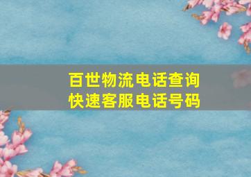 百世物流电话查询快速客服电话号码