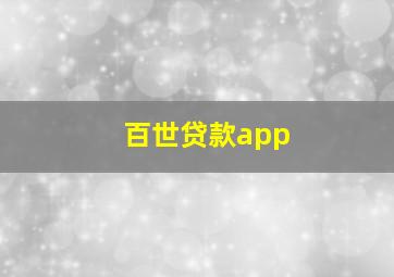 百世贷款app