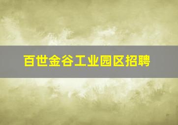 百世金谷工业园区招聘