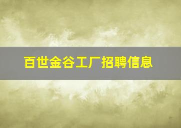 百世金谷工厂招聘信息