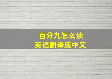 百分九怎么读英语翻译成中文