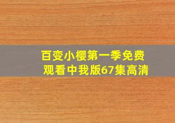 百变小樱第一季免费观看中我版67集高清