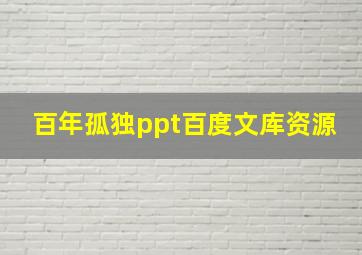 百年孤独ppt百度文库资源