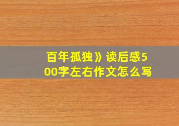 百年孤独》读后感500字左右作文怎么写