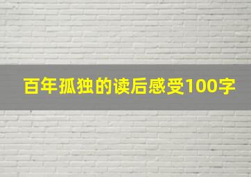 百年孤独的读后感受100字