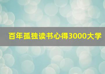 百年孤独读书心得3000大学