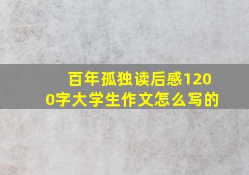 百年孤独读后感1200字大学生作文怎么写的