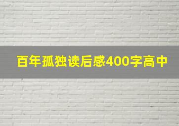 百年孤独读后感400字高中