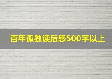 百年孤独读后感500字以上