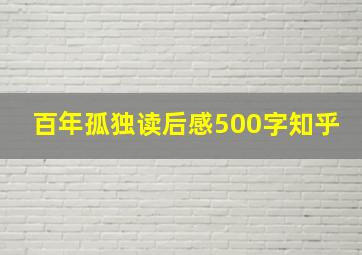 百年孤独读后感500字知乎