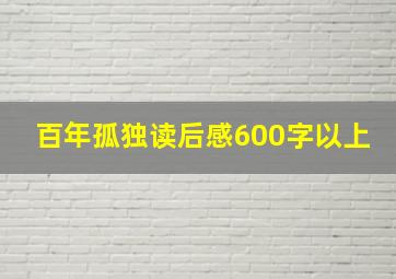 百年孤独读后感600字以上