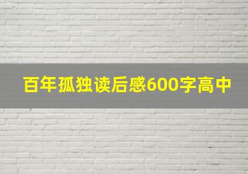 百年孤独读后感600字高中