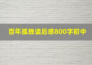 百年孤独读后感800字初中