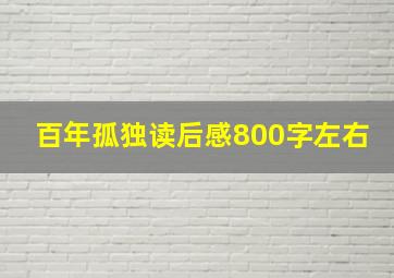 百年孤独读后感800字左右