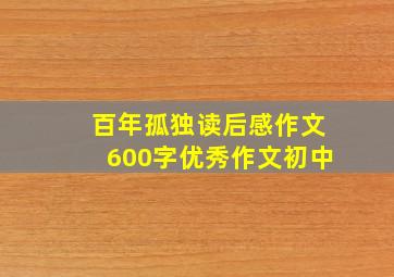 百年孤独读后感作文600字优秀作文初中