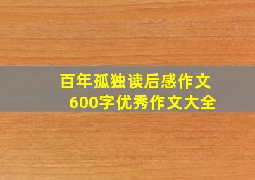 百年孤独读后感作文600字优秀作文大全