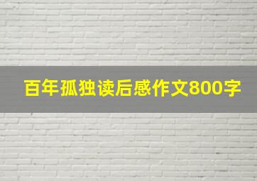 百年孤独读后感作文800字