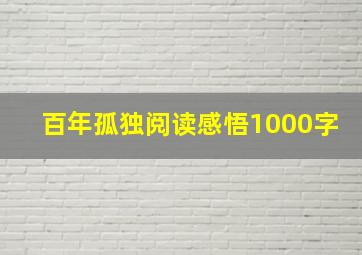 百年孤独阅读感悟1000字