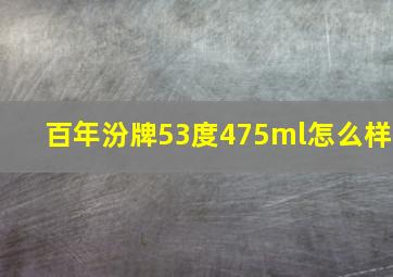 百年汾牌53度475ml怎么样