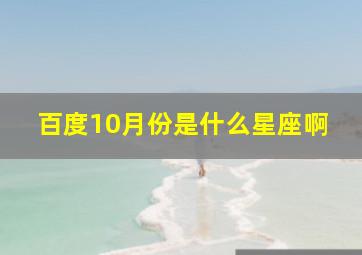 百度10月份是什么星座啊