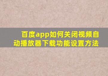 百度app如何关闭视频自动播放器下载功能设置方法