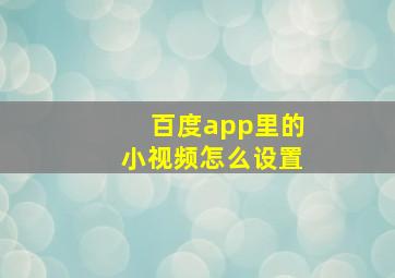 百度app里的小视频怎么设置