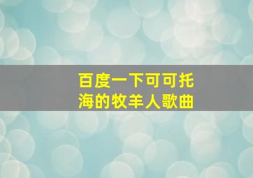 百度一下可可托海的牧羊人歌曲