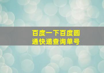 百度一下百度圆通快递查询单号