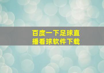 百度一下足球直播看球软件下载