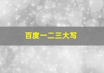 百度一二三大写