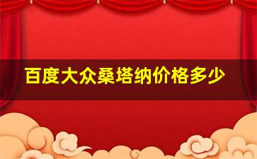 百度大众桑塔纳价格多少