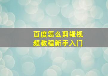 百度怎么剪辑视频教程新手入门