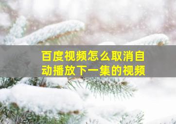 百度视频怎么取消自动播放下一集的视频