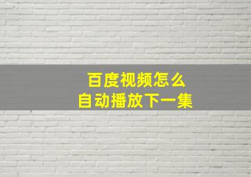 百度视频怎么自动播放下一集