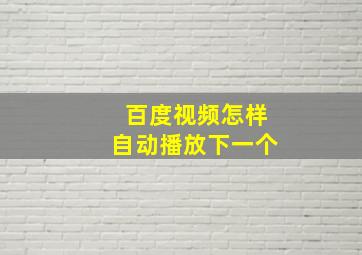 百度视频怎样自动播放下一个