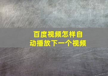 百度视频怎样自动播放下一个视频