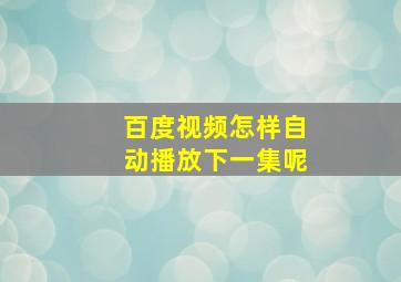 百度视频怎样自动播放下一集呢