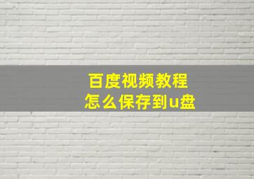 百度视频教程怎么保存到u盘