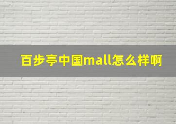 百步亭中国mall怎么样啊