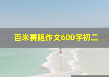 百米赛跑作文600字初二