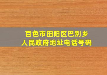 百色市田阳区巴别乡人民政府地址电话号码